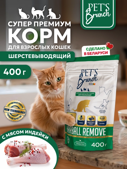 Корм сухой для кошек "PET’S BRUNCH HAIRBALL REMOVE", для вывода шерсти с индейкой - 