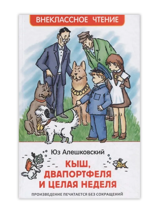 Кыш, Двапортфеля и целая неделя (ВЧ). Алешковский  Ю.