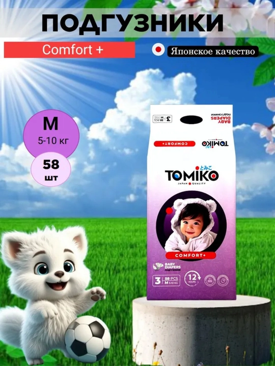 TOMIKO COMFORT tagliklarni probnigi, sinab korish uchun 5 dona
