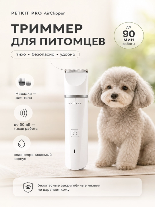 Машинка для стрижки кошек и собак PETKIT AirClipper - 