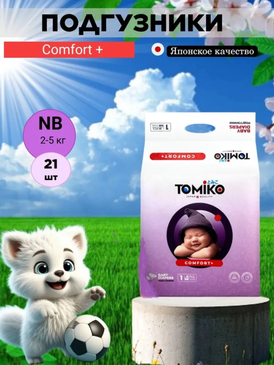 TOMIKO COMFORT tagliklarni probnigi, sinab korish uchun 5 dona