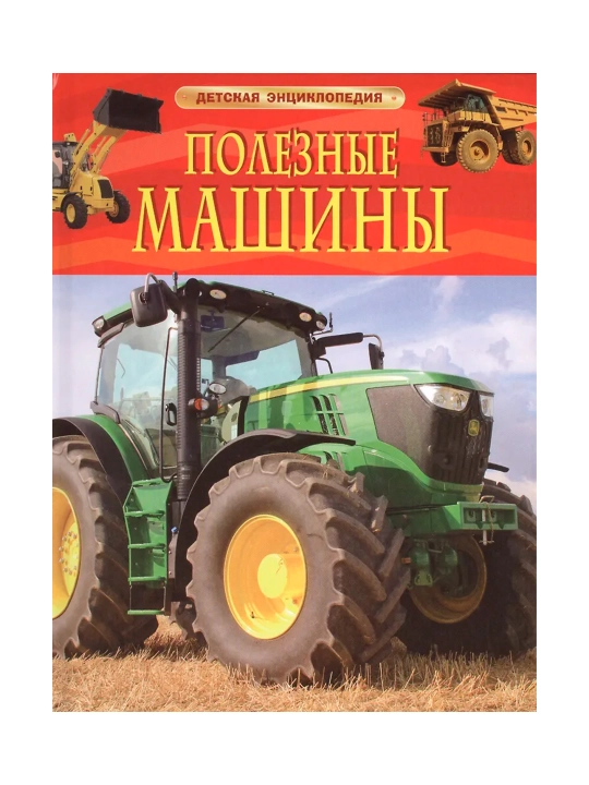Полезные машины. Детская энциклопедия. Гришечкин В. А. - 