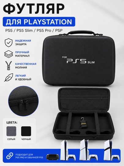 Футляр для PS5 PS5 Slim PS5 Pro PSP