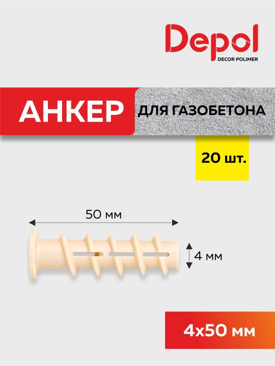 Монтажный анкер для пеноблока 4x50, 6x50, 8x60, 10x70 мм - 