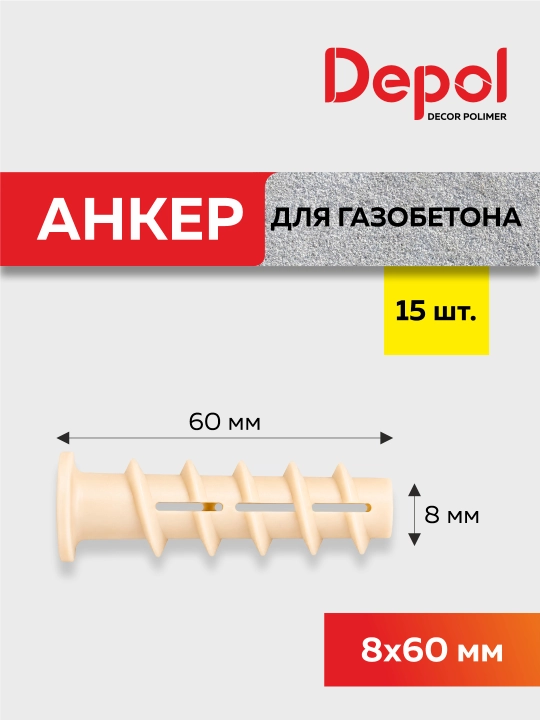 4x50, 6x50, 8x60, 10x70 mm o‘lchamli penoblok uchun montaj anker