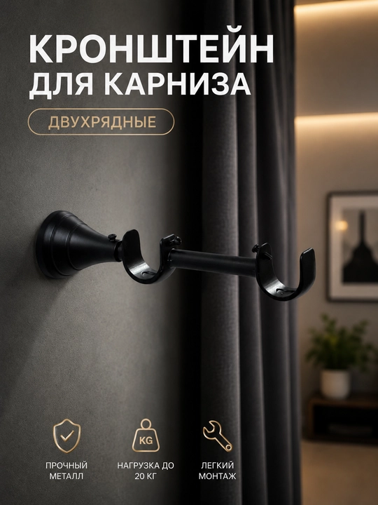 Karniz uchun ikki qatorli metall kronshteyn - 