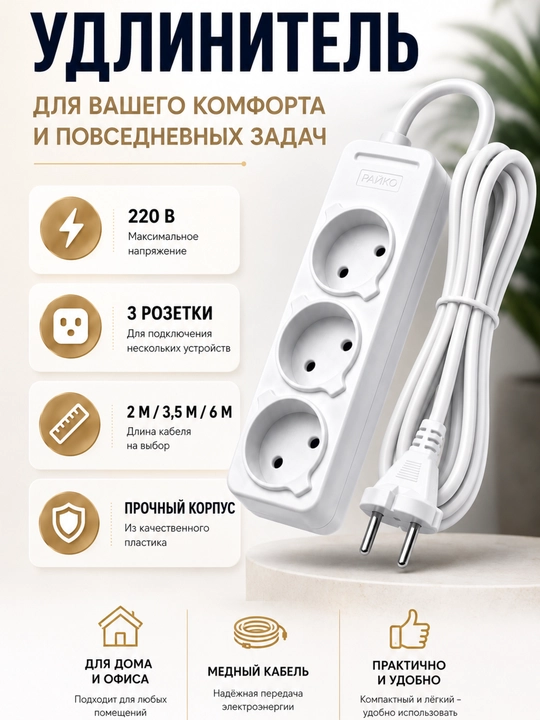 Удлинитель 3 розетки 220В — 2м / 3,5м / 6м