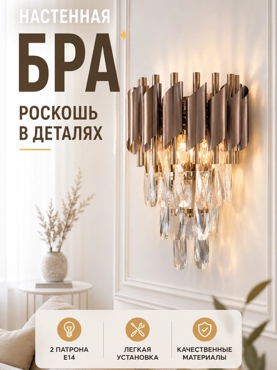 Настенная бра E14 — современный настенный светильник с хрустальными подвесками - 