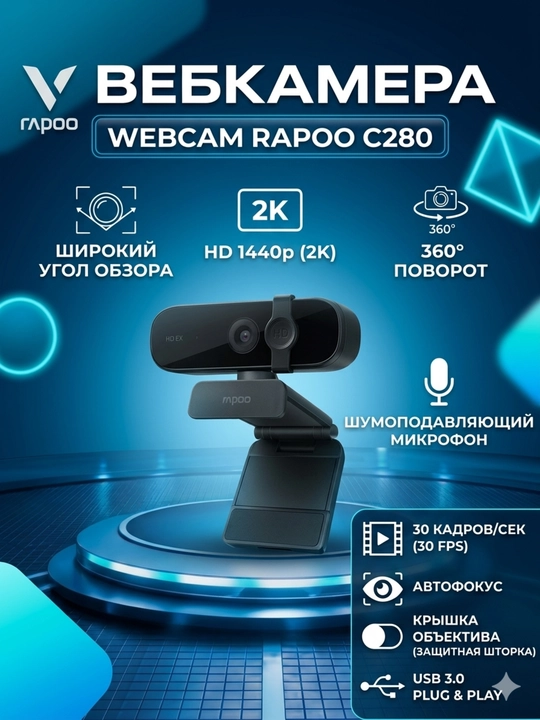 Web-kamera RAPOO С270AF, C260, C280, C200: 2K, 4K, 60FPS - 