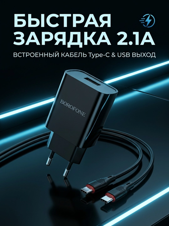BOROFONE BA20A 2.1A quvvatlash qurilmasi USB + Type-C kabeli - 