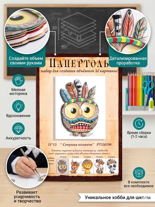 Папертоль набор для создания 3D картины Совушка команчи PT150290 - 