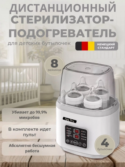 Стерилизатор-подогреватель для детских бутылочек 8 в 1, на 4 бутылочки