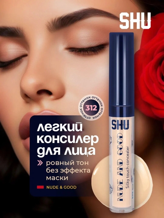 Легкий консилер для лица NUDE & GOOD