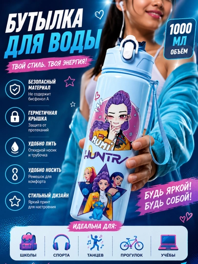 Бутылка для воды WEERIT HUNTRIX для девочек Охотницы за демонами