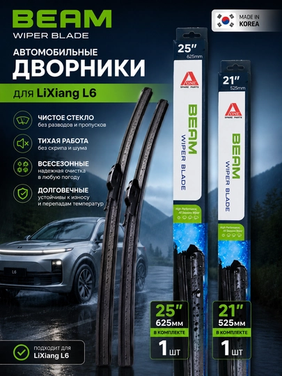 Автомобильные дворники BEAM для LiXiang L6 — комплект 2 шт — MAG1CAR-L6D