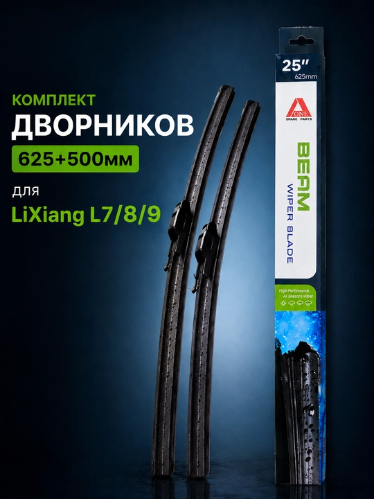 Автомобильные дворники BEAM для LiXiang L7/8/9 — комплект 2 шт