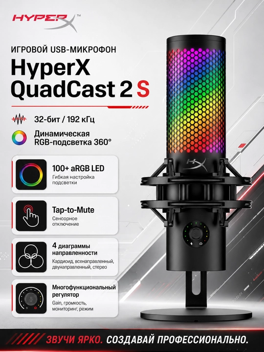 HyperX QuadCast 2 S игровой USB микрофон с RGB подсветкой для ПК и стриминга - 