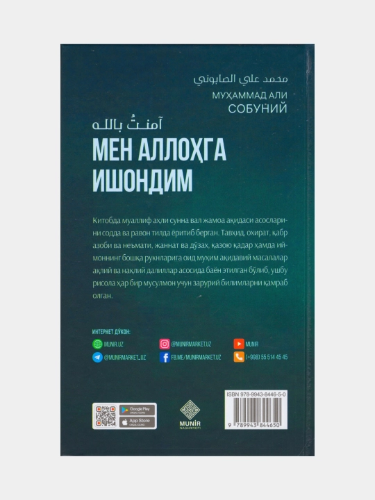 Мен Аллохга ишондим. Мухаммад Али Собуний