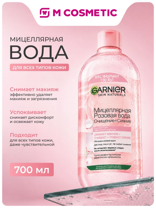 GARNIER pushti mitsellyar suv tozalash va yorqinlik, 700 ml - 