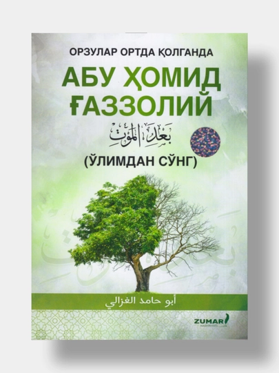 Орзулар ортда когганда. Абу Хомид Газзолий - 