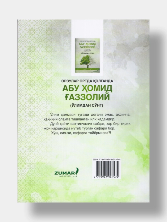 Орзулар ортда когганда. Абу Хомид Газзолий