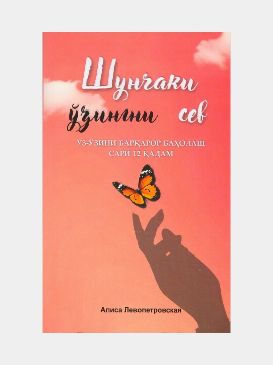 Shunchaki o'zingni sev. Alisa Levopetrovskaya - 
