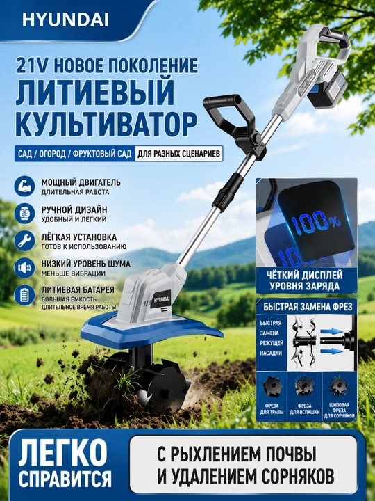 Kultivator cho‘tkasiz akkumulyatorli HYUNDAI