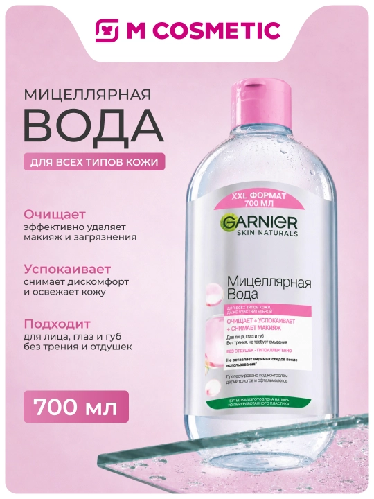 GARNIER Мицелярная вода для всех тип кож 700 мл - 