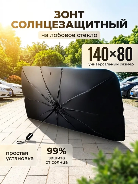 Avtomobil old oynasi uchun quyoshdan himoyalovchi universal soyabon, tent - 