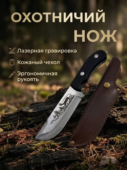 Охотничий нож с лазерным узором, прочное лезвие, удобная рукоять - 