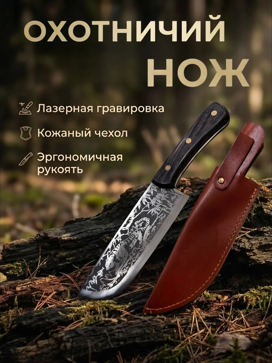 Охотничий нож с лазерным узором, прочное лезвие, удобная рукоять - 