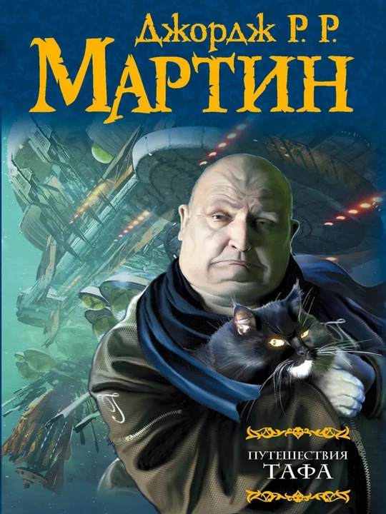 Путешествия Тафа  - 
