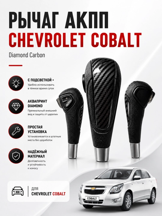 Рычаг АКПП для Chevrolet Cobalt, селектор салона, рычаг переключения передач