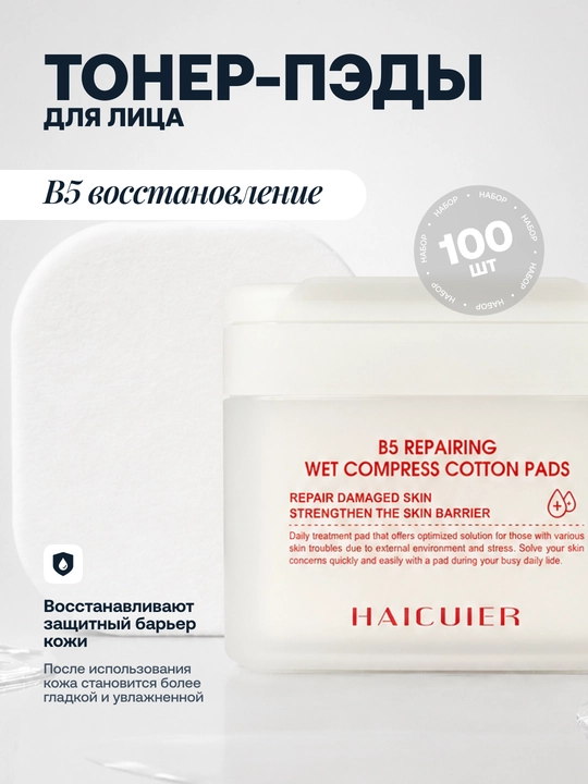 Тканевые тонер пэды для лица Haicuier, увлажняющие, 100 шт - 