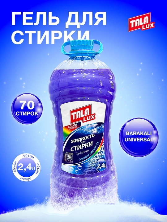 Жидкость для стирки TALA LUX, 2,4 л - 
