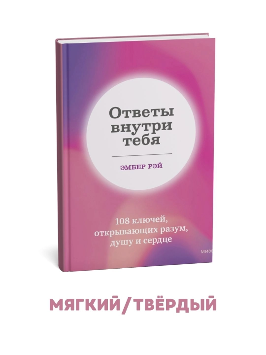 Javoblar sening ichingda. Aql, qalb va qalbni ochadigan 108 ta kalit - Amber Rey - 