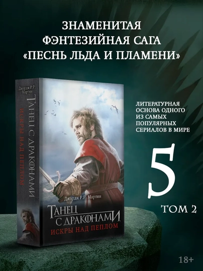 Танец с драконами: Искры над пеплом - 