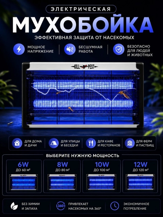 Электрическая мухобойка UV от насекомых – бесшумная ловушка для комаров 6W / 8W / 10W /12W - 
