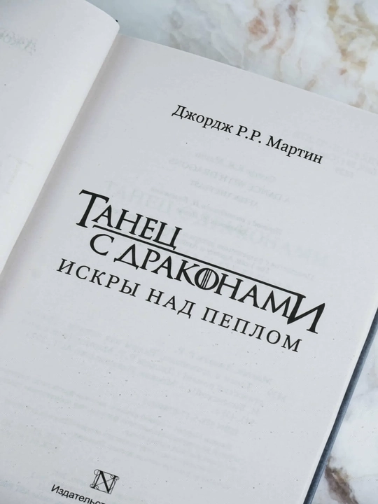 Танец с драконами: Искры над пеплом