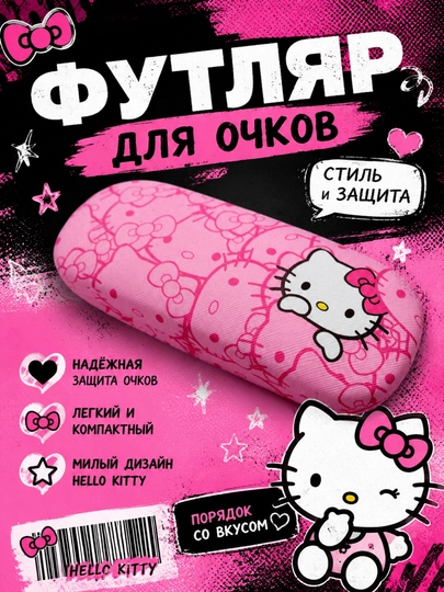Футляр для очков Hello Kitty — 7AZA7-HELLOKITTYFUTLAR-РОЗОВ