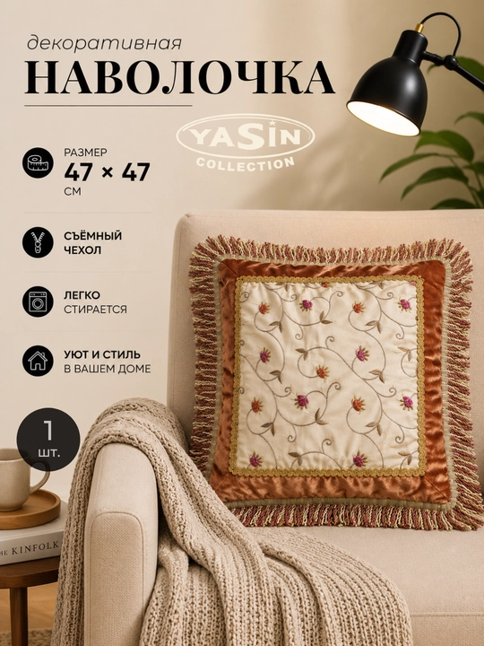 Декоративные наволочки Yasin Collection - 