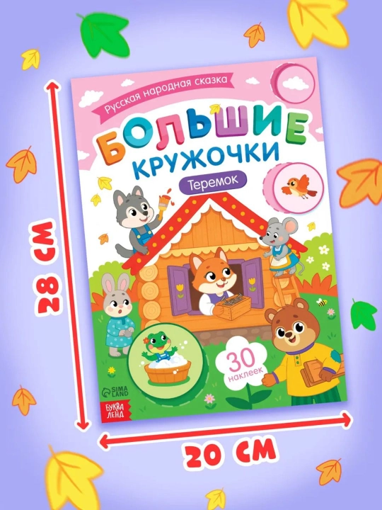 Книги с наклейками для малышей «Большие кружочки», 30+ наклеек, развивающие задания