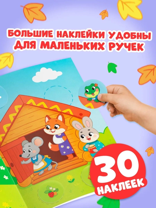 Книги с наклейками для малышей «Большие кружочки», 30+ наклеек, развивающие задания