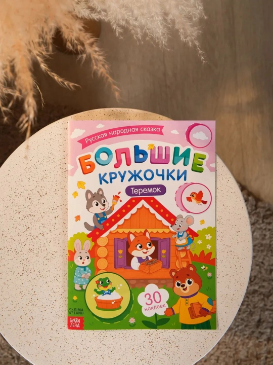 Книги с наклейками для малышей «Большие кружочки», 30+ наклеек, развивающие задания