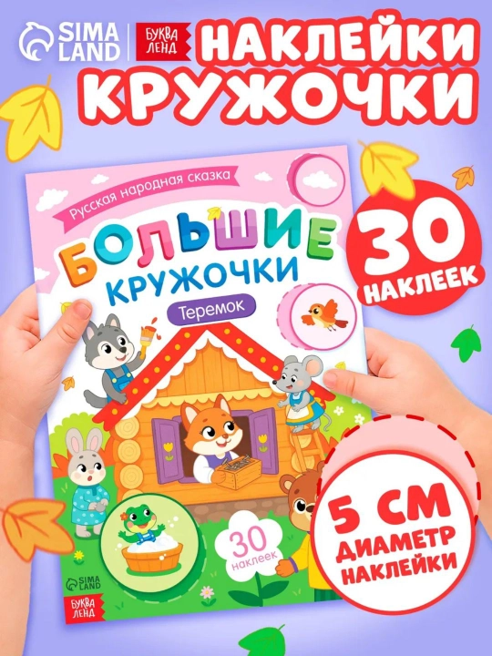 Книги с наклейками для малышей «Большие кружочки», 30+ наклеек, развивающие задания - 