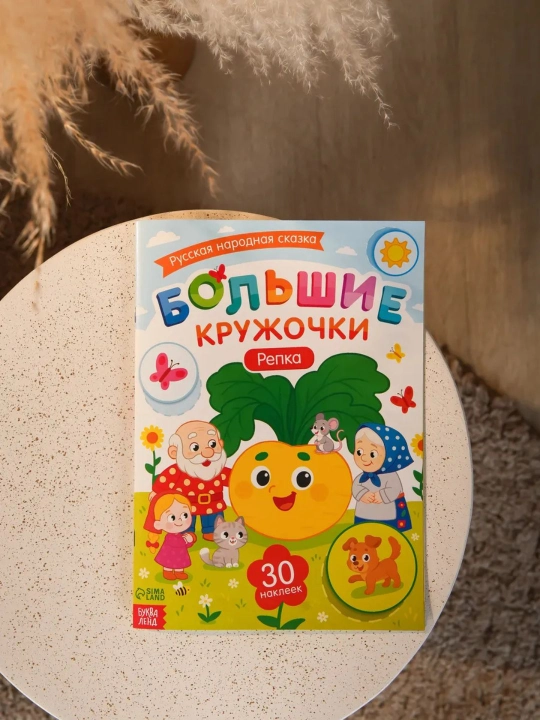 Книги с наклейками для малышей «Большие кружочки», 30+ наклеек, развивающие задания