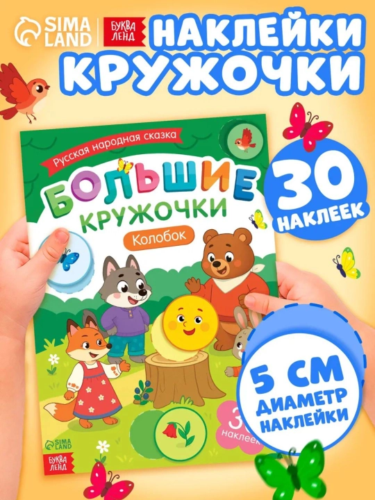Книги с наклейками для малышей «Большие кружочки», 30+ наклеек, развивающие задания - 