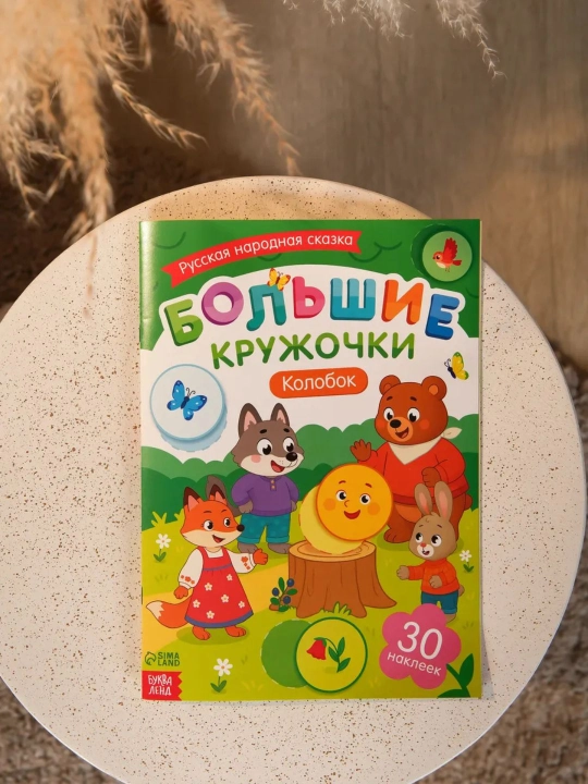 Книги с наклейками для малышей «Большие кружочки», 30+ наклеек, развивающие задания