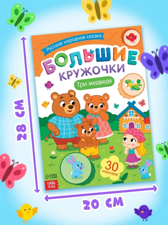 Книги с наклейками для малышей «Большие кружочки», 30+ наклеек, развивающие задания