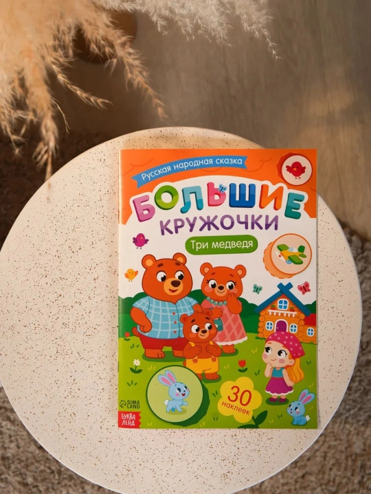 Книги с наклейками для малышей «Большие кружочки», 30+ наклеек, развивающие задания